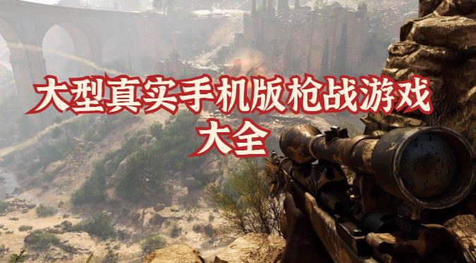 大型真实手机版枪战游戏大全