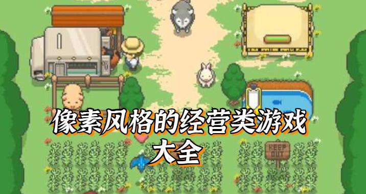 像素风格的经营类游戏大全