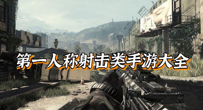 第一人称射击类手机游戏大全