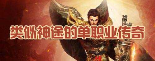 类似神途的单职业传奇