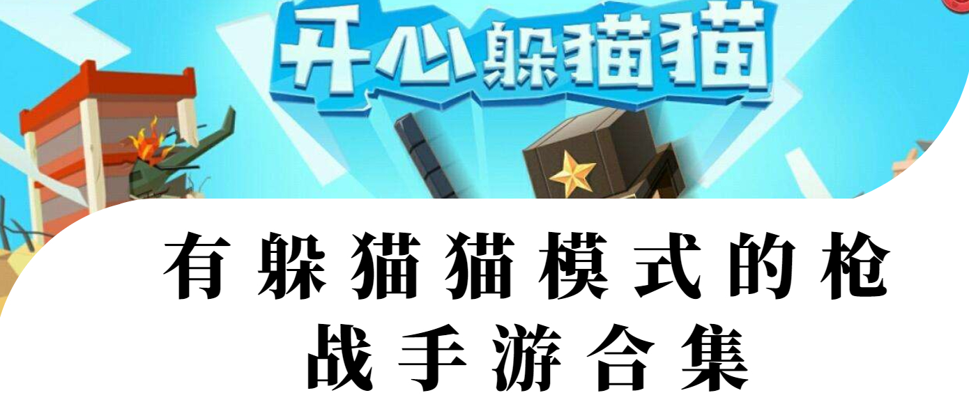 有躲猫猫模式的枪战手游合集