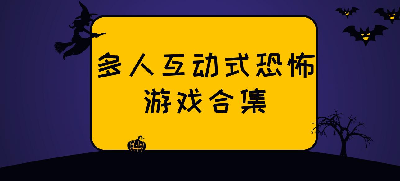 多人互动式恐怖游戏合集