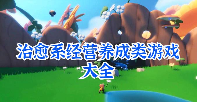 治愈系经营养成类游戏大全