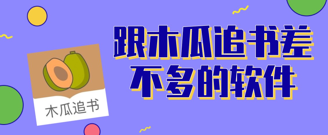 跟木瓜追书差不多的软件