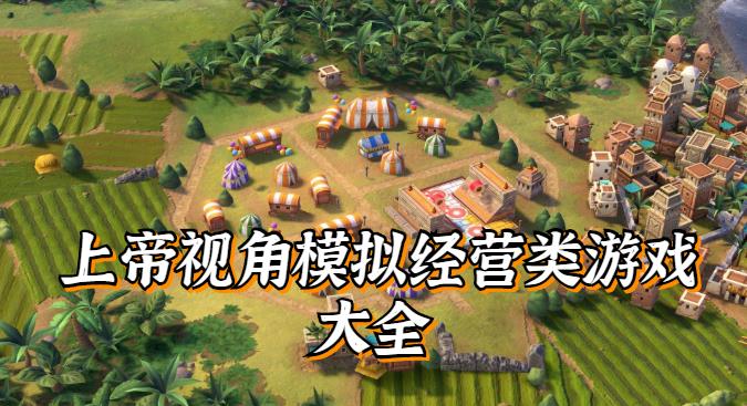 上帝视角模拟经营类游戏大全