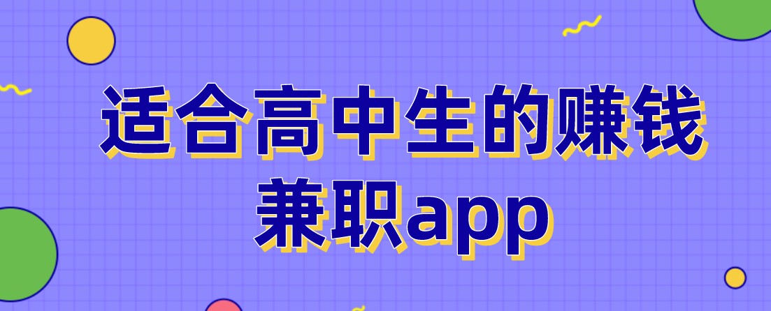 适合高中生的赚钱兼职app