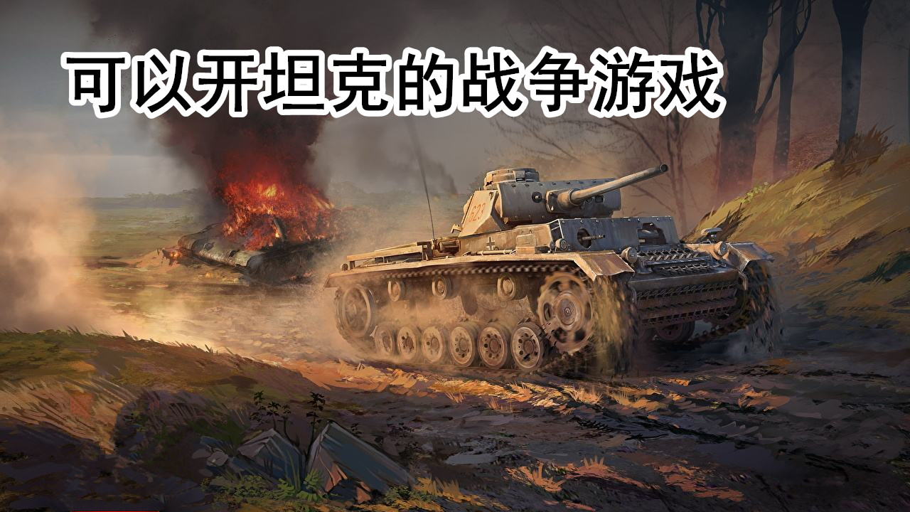 可以开坦克的战争游戏