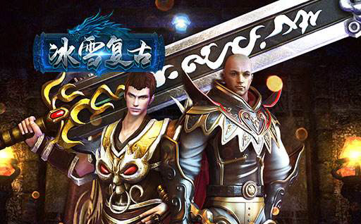 冰雪复古正版大全