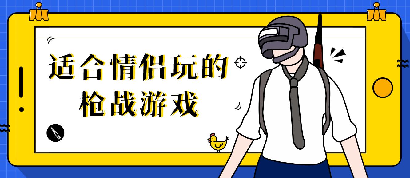 适合情侣玩的枪战游戏