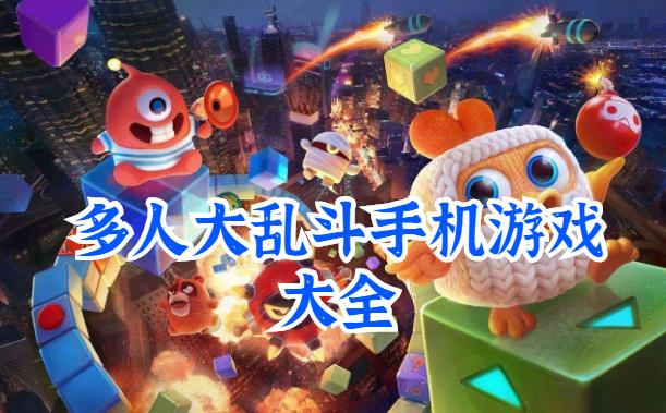 多人大乱斗手机游戏大全