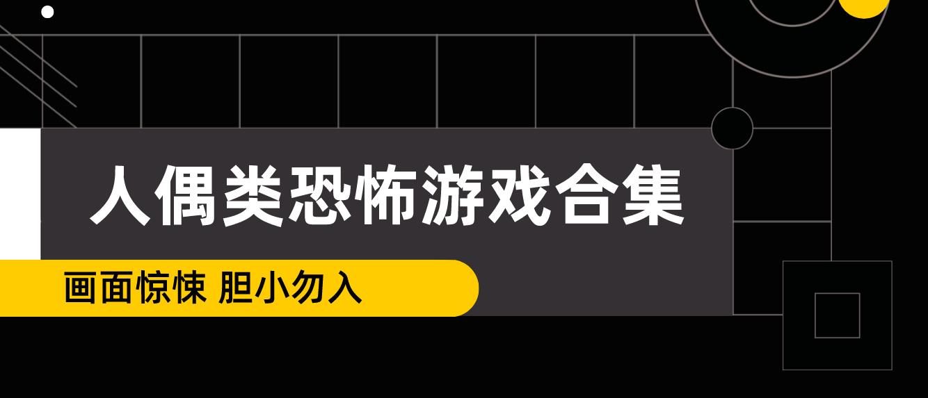 人偶类恐怖游戏合集