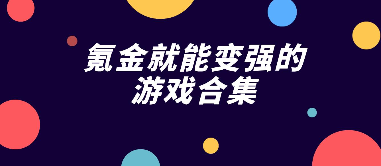 氪金就能变强的游戏合集