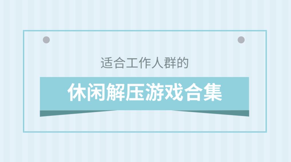 适合工作人群的休闲解压游戏合集