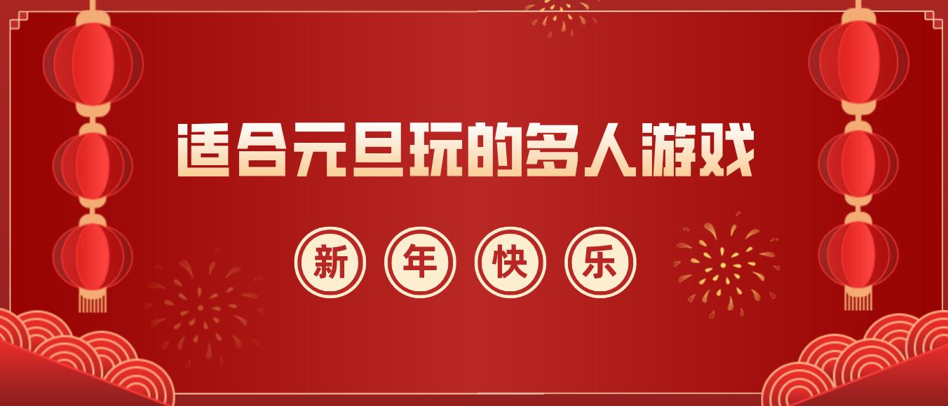 适合元旦玩的多人游戏
