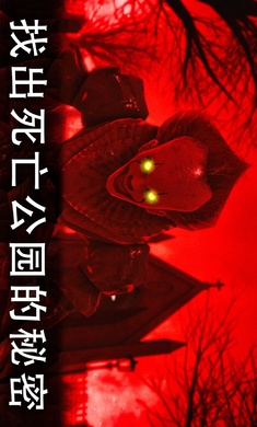 死亡公园2：可怕的小丑(1)