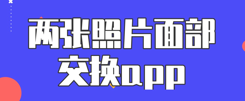 两张照片面部交换app