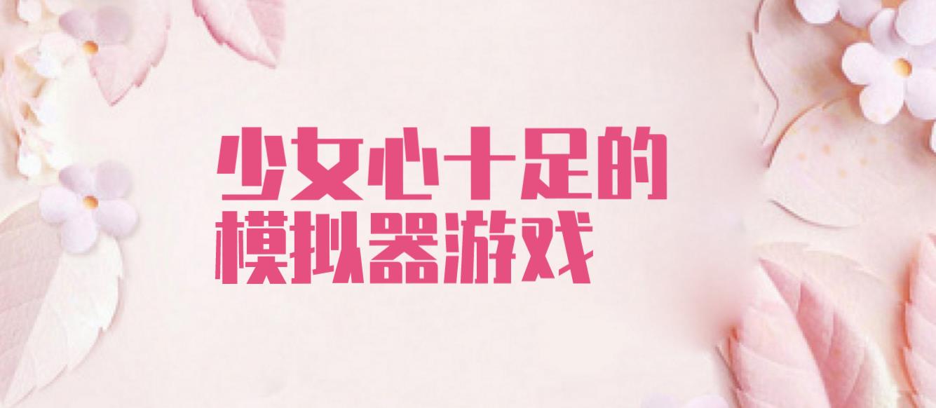少女心十足的模拟器游戏