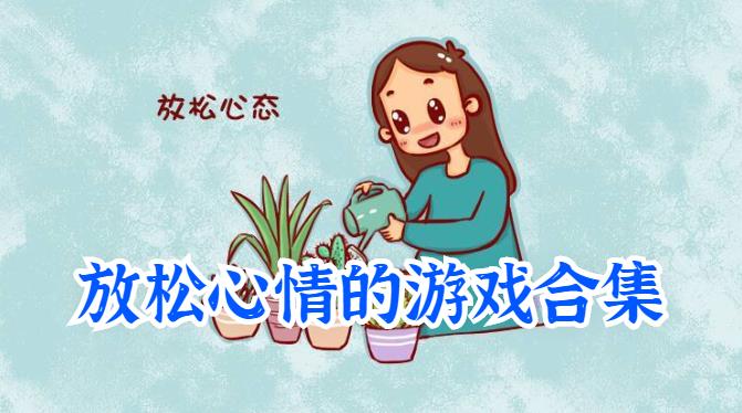 放松心情的游戏合集