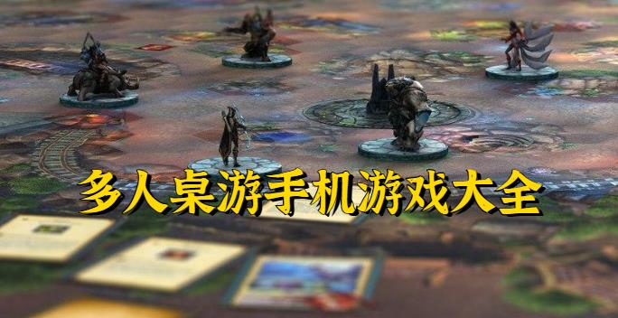 多人桌游手机游戏大全