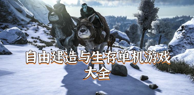 自由建造与生存单机游戏大全