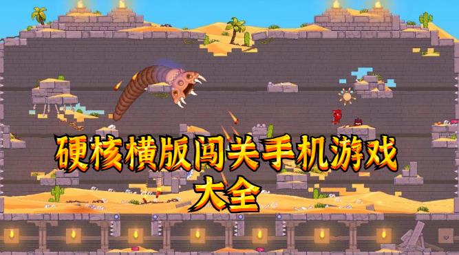 硬核横版闯关手机游戏大全