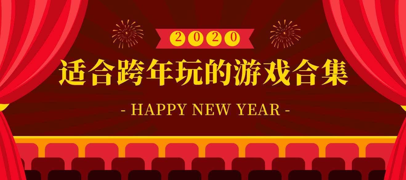 适合跨年玩的游戏合集