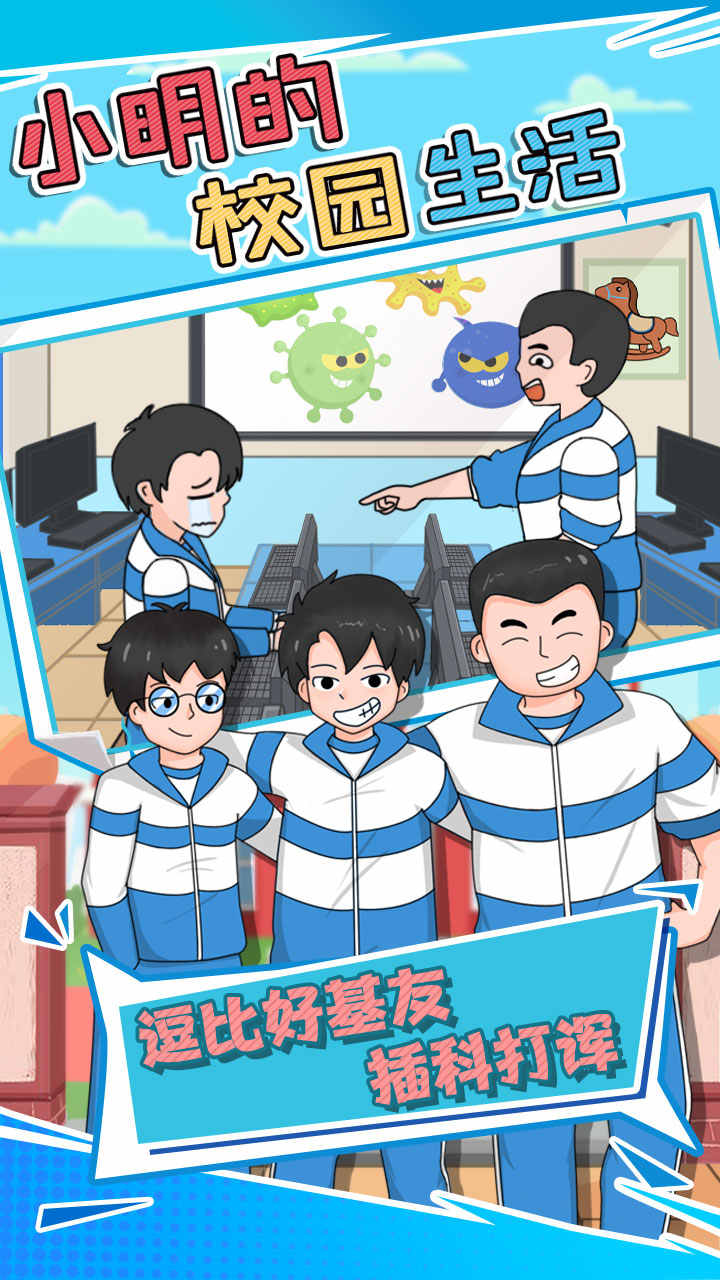 小明的校园生活(1)
