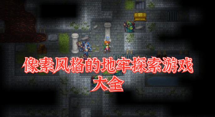 像素风格的地牢探索游戏大全