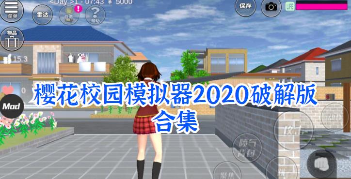 樱花校园模拟器2020安卓版合集