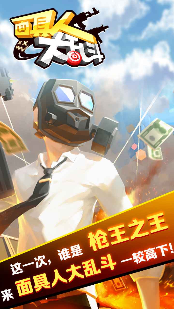 面具人大乱斗(4)