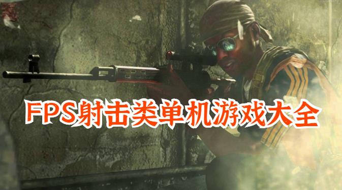 fps射击类单机游戏大全