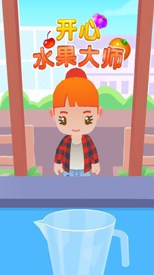 开心水果大师(1)