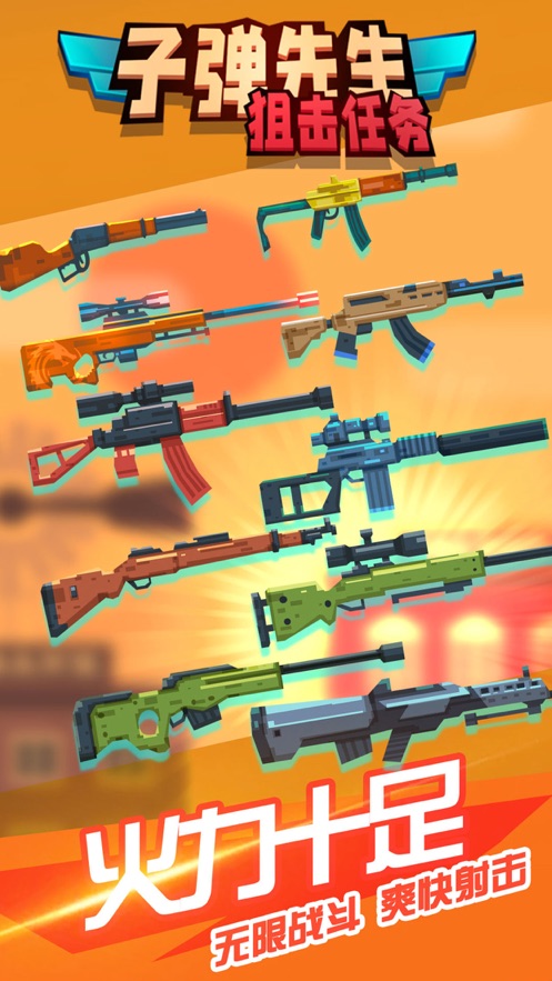 子弹先生狙击任务(4)