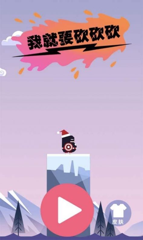 我就要砍砍砍(2)