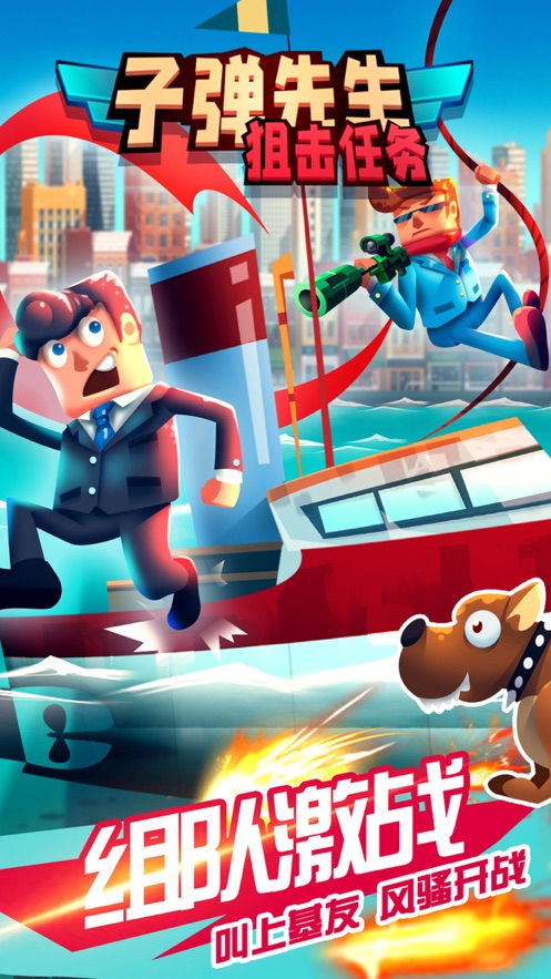 子弹先生狙击任务(5)