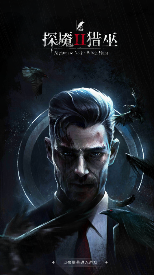 探魇2猎巫(1)
