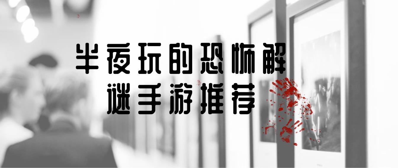 半夜玩的恐怖解谜手游推荐