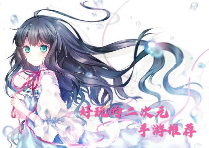 好玩的二次元手游推荐