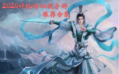 2020好玩的仙侠手游推荐