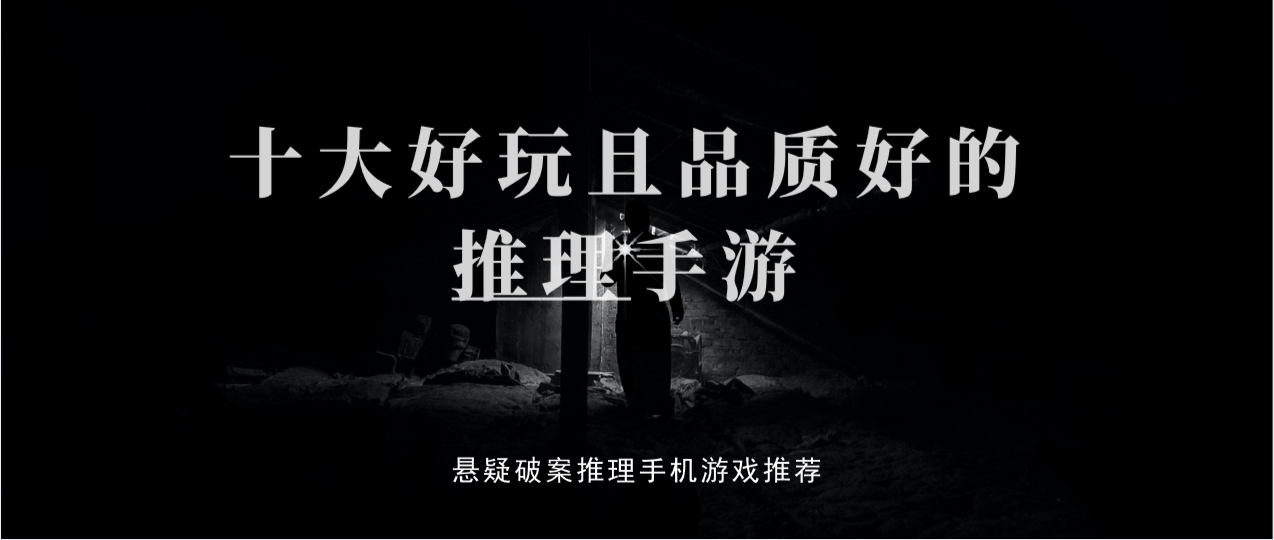 十大好玩且品质好的推理手游