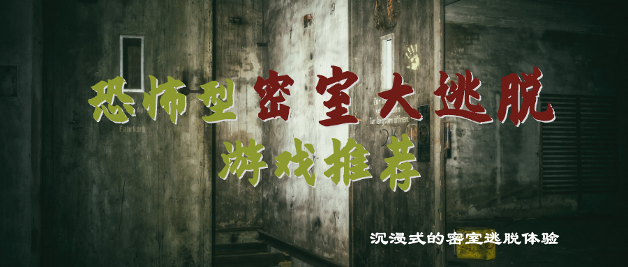 恐怖型密室大逃脱游戏推荐