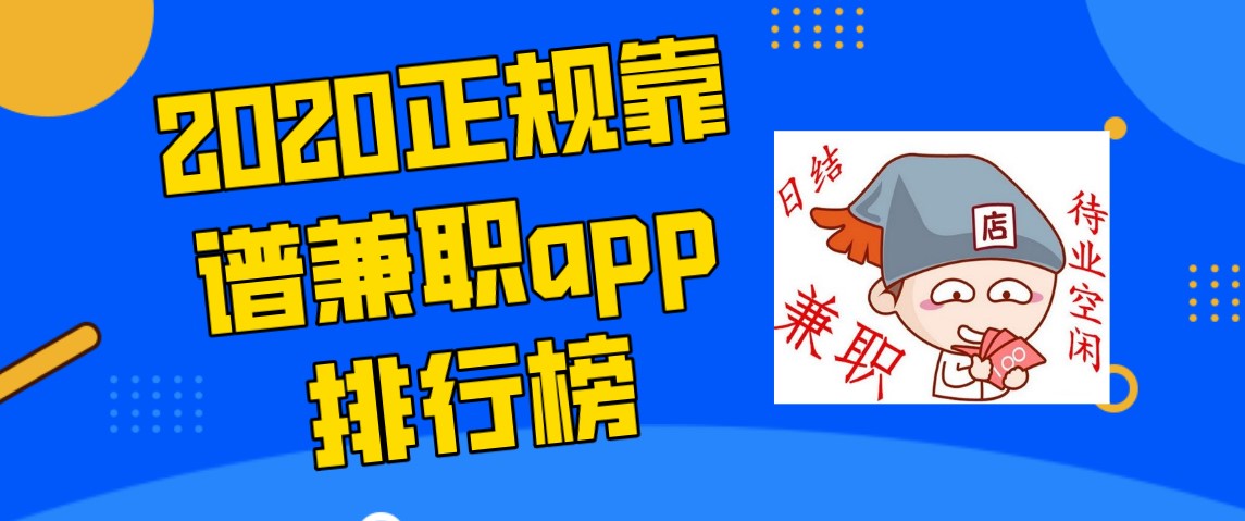 2020正规靠谱兼职app排行榜