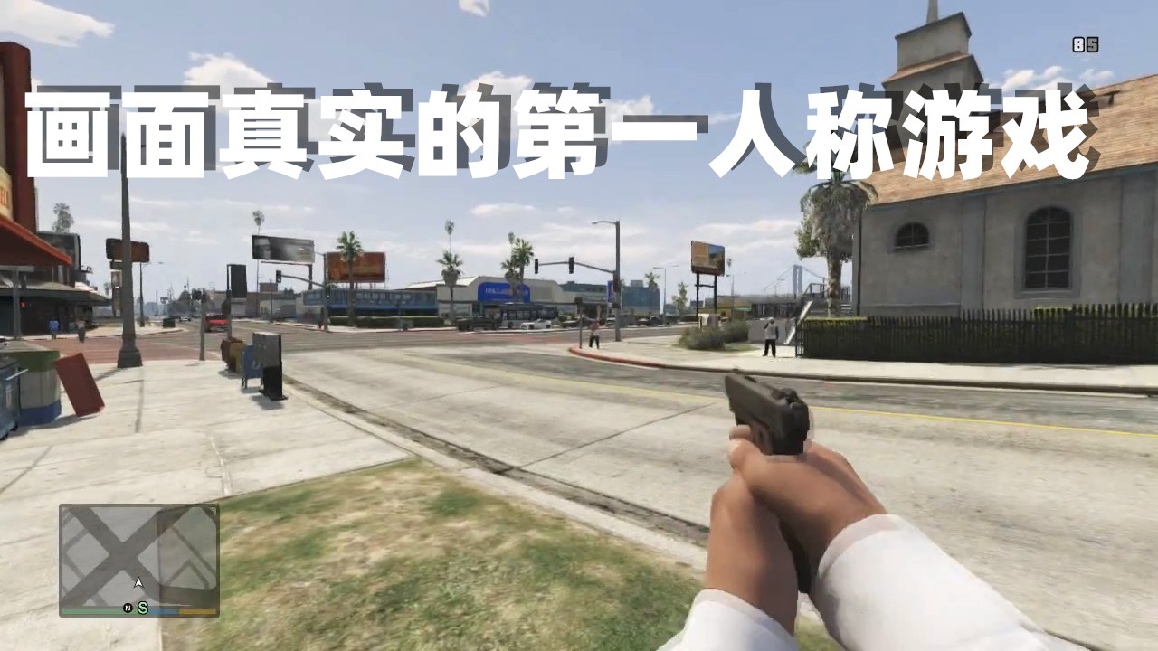 画面真实的第一人称游戏