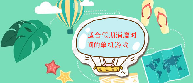 适合假期消磨时间的单机游戏