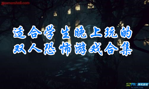 适合学生晚上玩的双人恐怖游戏合集