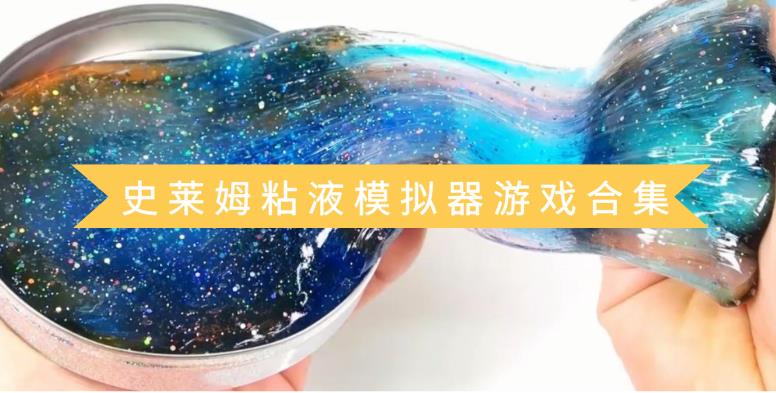 史莱姆粘液模拟器游戏合集