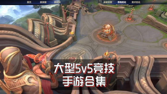 大型5v5竞技手游合集
