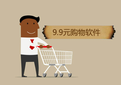9.9元购物软件