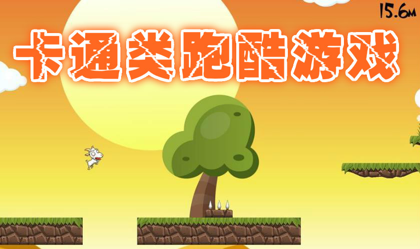 卡通类跑酷游戏