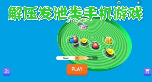 解压发泄类手机游戏